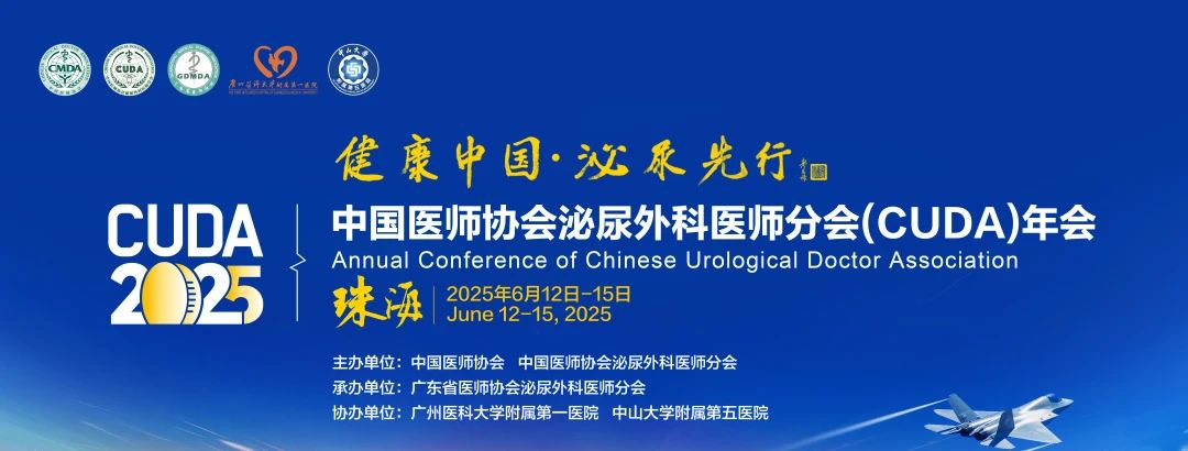 【活動(dòng)回顧】2025中國(guó)醫(yī)師協(xié)會(huì)泌尿外科醫(yī)師分會(huì)(CUDA)年會(huì)圓滿落幕